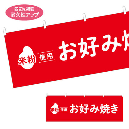 横断幕 米粉使用 お好み焼き ふんわり食感 屋台・惣菜店・テイクアウト向け テトロンポンジ ターポリン素材 S-41118-3