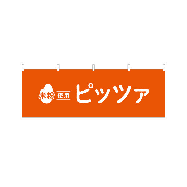 横断幕 米粉使用 ピッツァ (ピザ・PIZZA) 香ばしい本格風味 カフェ・テイクアウト・移動販売向け テトロンポンジ ターポリン素材 S-41118-4