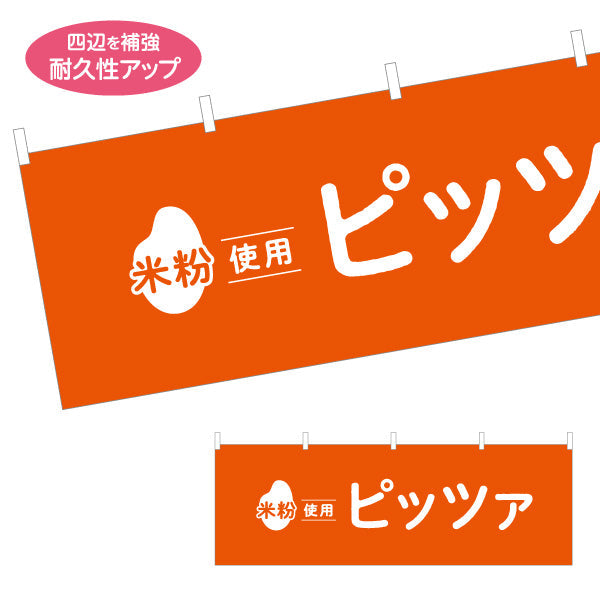 横断幕 米粉使用 ピッツァ (ピザ・PIZZA) 香ばしい本格風味 カフェ・テイクアウト・移動販売向け テトロンポンジ ターポリン素材 S-41118-4