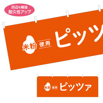横断幕 米粉使用 ピッツァ (ピザ・PIZZA) 香ばしい本格風味 カフェ・テイクアウト・移動販売向け テトロンポンジ ターポリン素材 S-41118-4