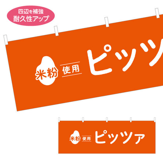 横断幕 米粉使用 ピッツァ (ピザ・PIZZA) 香ばしい本格風味 カフェ・テイクアウト・移動販売向け テトロンポンジ ターポリン素材 S-41118-4