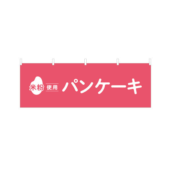 横断幕 米粉使用 パンケーキ (ホットケーキ) ふんわり食感 カフェ・スイーツ店・テイクアウト向け テトロンポンジ ターポリン素材 S-41118-5