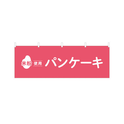 横断幕 米粉使用 パンケーキ (ホットケーキ) ふんわり食感 カフェ・スイーツ店・テイクアウト向け テトロンポンジ ターポリン素材 S-41118-5