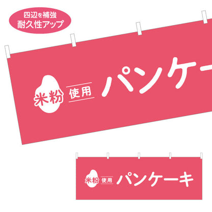 横断幕 米粉使用 パンケーキ (ホットケーキ) ふんわり食感 カフェ・スイーツ店・テイクアウト向け テトロンポンジ ターポリン素材 S-41118-5