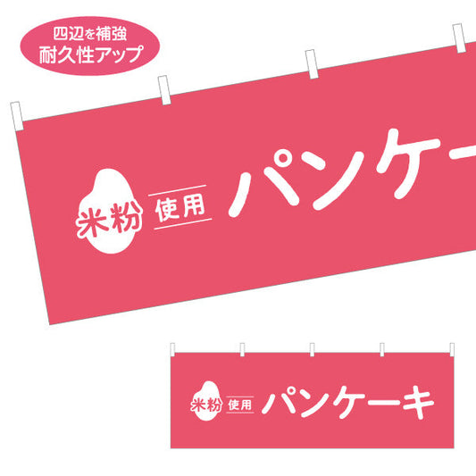 横断幕 米粉使用 パンケーキ (ホットケーキ) ふんわり食感 カフェ・スイーツ店・テイクアウト向け テトロンポンジ ターポリン素材 S-41118-5