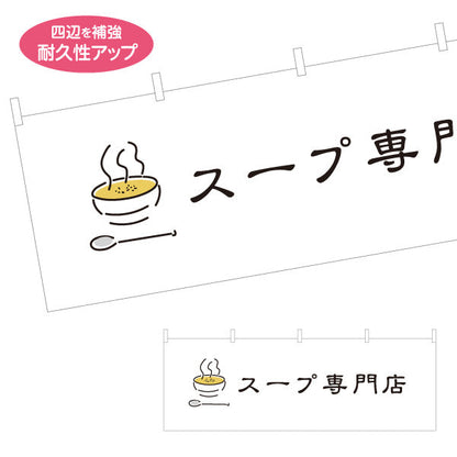 横断幕 スープ専門店 (スープ屋・スープスタンド) あったか手作り風 テイクアウト向け テトロンポンジ ターポリン素材 S-41119-1