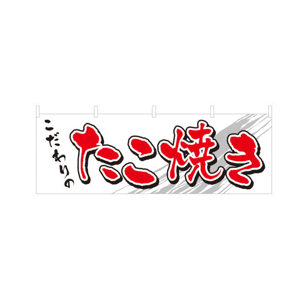 横断幕 こだわりのたこ焼き TAKOYAKI タコヤキ たこやき テトロンポンジ ターポリン素材 S-4112-13