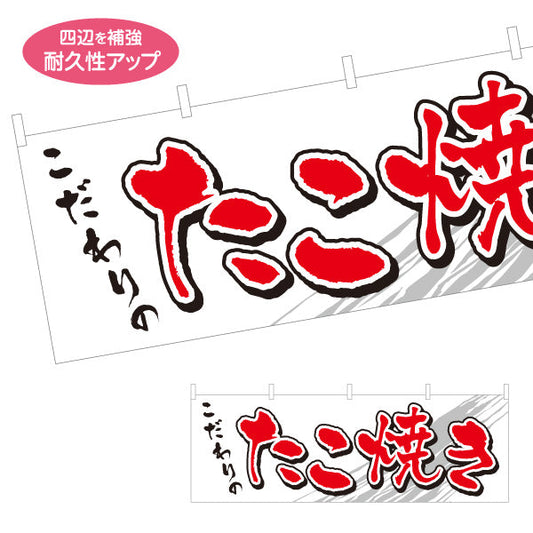 横断幕 こだわりのたこ焼き TAKOYAKI タコヤキ たこやき テトロンポンジ ターポリン素材 S-4112-13