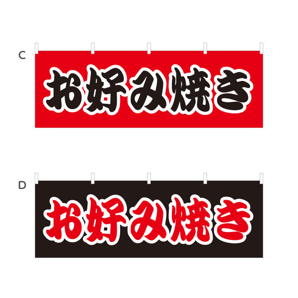横断幕 お好み焼き お好焼き おこのみやき オコノミヤキ 選べるカラー テトロンポンジ ターポリン素材 S-4112-14