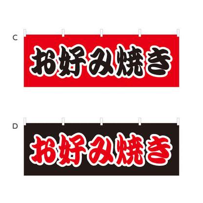 横断幕 お好み焼き お好焼き おこのみやき オコノミヤキ 選べるカラー テトロンポンジ ターポリン素材 S-4112-14