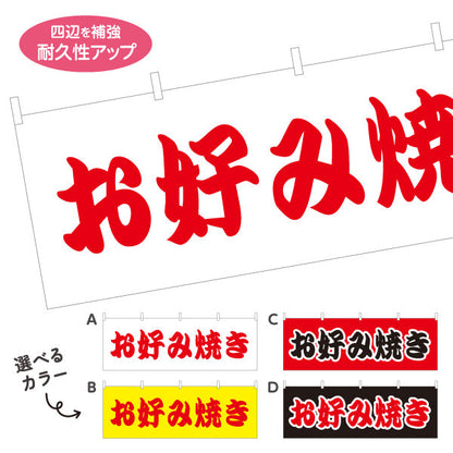 横断幕 お好み焼き お好焼き おこのみやき オコノミヤキ 選べるカラー テトロンポンジ ターポリン素材 S-4112-14