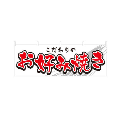 横断幕 こだわりのお好み焼き お好焼き おこのみやき オコノミヤキ テトロンポンジ ターポリン素材 S-4112-18