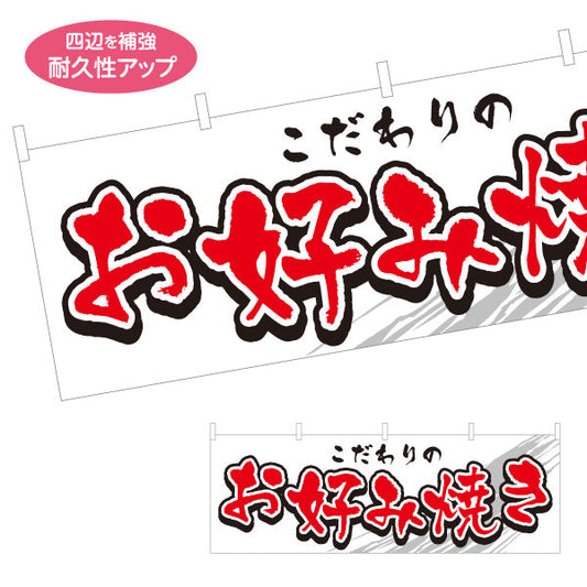 横断幕 こだわりのお好み焼き お好焼き おこのみやき オコノミヤキ テトロンポンジ ターポリン素材 S-4112-18