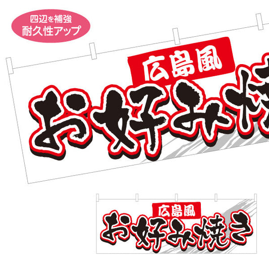 横断幕 広島風 お好み焼き お好焼き おこのみやき オコノミヤキ テトロンポンジ ターポリン素材 S-4112-19