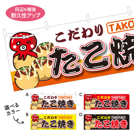 横断幕 こだわりのたこ焼き TAKOYAKI タコヤキ たこやき 選べるカラー テトロンポンジ ターポリン素材 S-4112-1