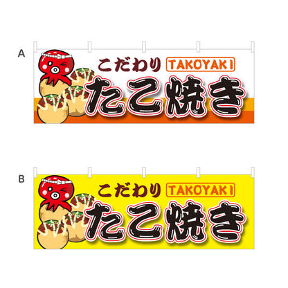 横断幕 こだわりのたこ焼き TAKOYAKI タコヤキ たこやき 選べるカラー テトロンポンジ ターポリン素材 S-4112-1