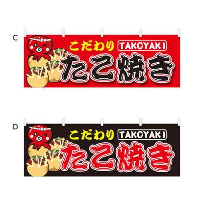 横断幕 こだわりのたこ焼き TAKOYAKI タコヤキ たこやき 選べるカラー テトロンポンジ ターポリン素材 S-4112-1