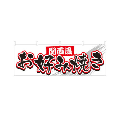 横断幕 関西風 お好み焼き お好焼き おこのみやき オコノミヤキ テトロンポンジ ターポリン素材 S-4112-20