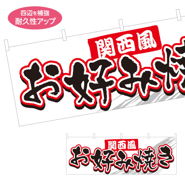 横断幕 関西風 お好み焼き お好焼き おこのみやき オコノミヤキ テトロンポンジ ターポリン素材 S-4112-20