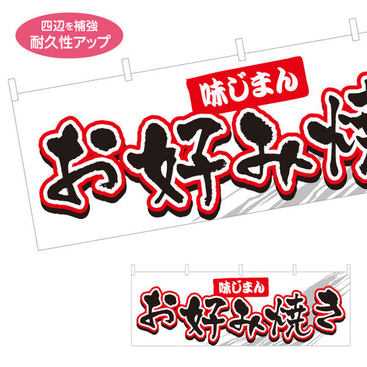 横断幕 味じまん お好み焼き お好焼き おこのみやき オコノミヤキ テトロンポンジ ターポリン素材 S-4112-21