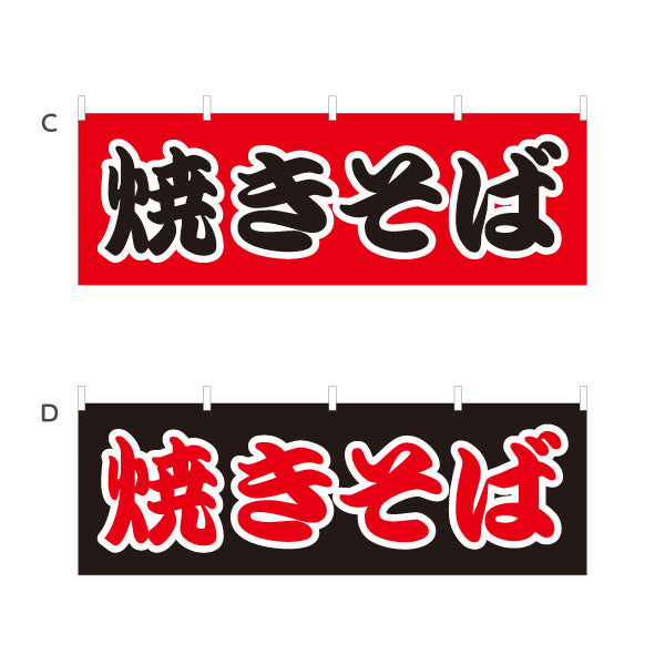 横断幕 焼きそば ヤキソバ やきそば 焼きそば 選べるカラー テトロンポンジ ターポリン素材 S-4112-22