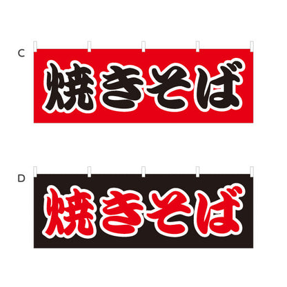 横断幕 焼きそば ヤキソバ やきそば 焼きそば 選べるカラー テトロンポンジ ターポリン素材 S-4112-22