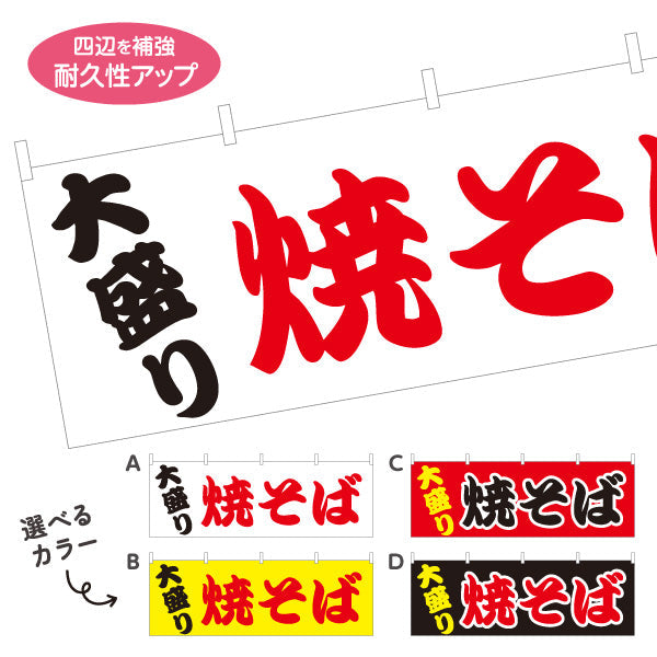 横断幕 大盛焼きそば ヤキソバ やきそば 焼きそば 選べるカラー テトロンポンジ ターポリン素材 S-4112-26