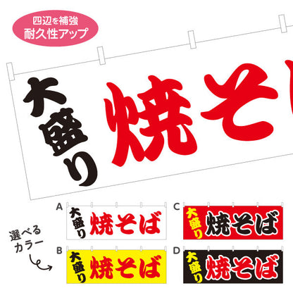 横断幕 大盛焼きそば ヤキソバ やきそば 焼きそば 選べるカラー テトロンポンジ ターポリン素材 S-4112-26