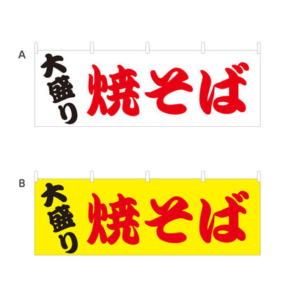 横断幕 大盛焼きそば ヤキソバ やきそば 焼きそば 選べるカラー テトロンポンジ ターポリン素材 S-4112-26