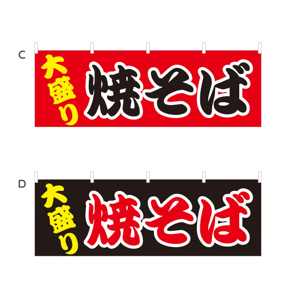 横断幕 大盛焼きそば ヤキソバ やきそば 焼きそば 選べるカラー テトロンポンジ ターポリン素材 S-4112-26