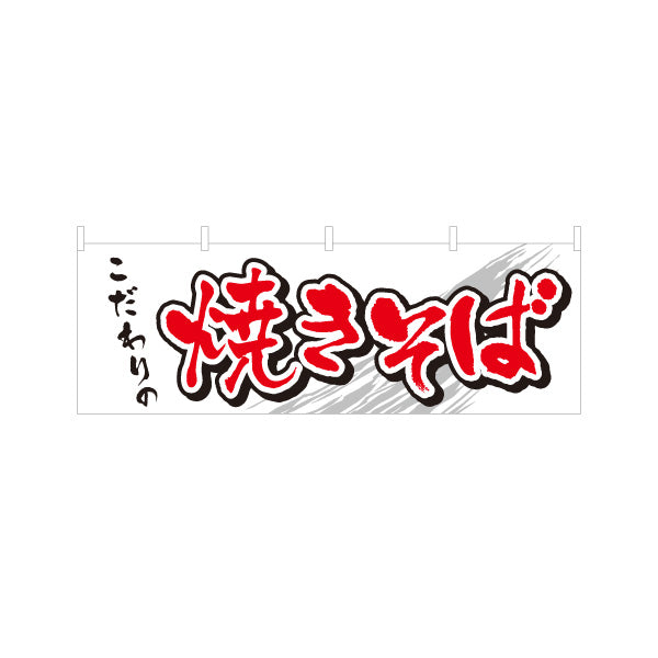 横断幕 こだわりの焼きそば ヤキソバ やきそば 焼きそば テトロンポンジ ターポリン素材 S-4112-30