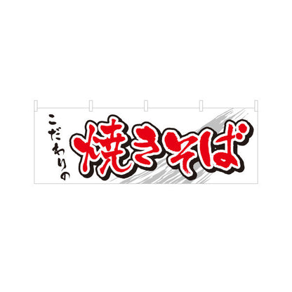 横断幕 こだわりの焼きそば ヤキソバ やきそば 焼きそば テトロンポンジ ターポリン素材 S-4112-30
