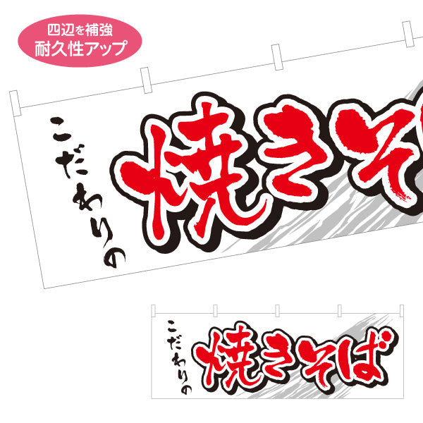 横断幕 こだわりの焼きそば ヤキソバ やきそば 焼きそば テトロンポンジ ターポリン素材 S-4112-30