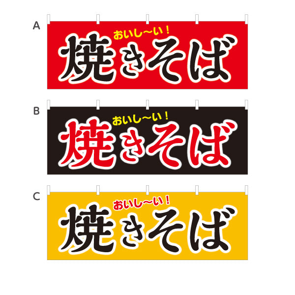 横断幕 おいしい焼きそば ヤキソバ やきそば 焼きそば 選べるカラー テトロンポンジ ターポリン素材 S-4112-31