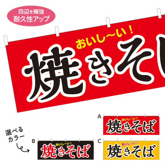 横断幕 おいしい焼きそば ヤキソバ やきそば 焼きそば 選べるカラー テトロンポンジ ターポリン素材 S-4112-31