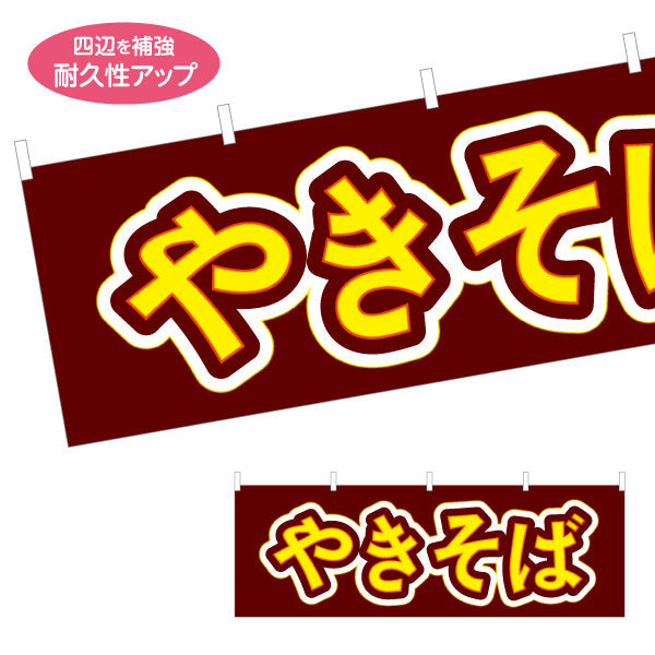 横断幕 やきそば 焼きそば ヤキソバ 焼きそば テトロンポンジ ターポリン素材 S-4112-34