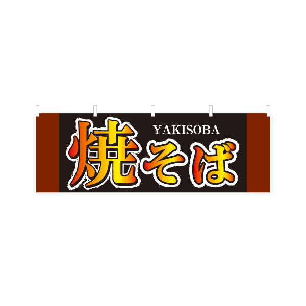 横断幕 焼きそば YAKISOBA ヤキソバ やきそば 焼きそば テトロンポンジ ターポリン素材 S-4112-35