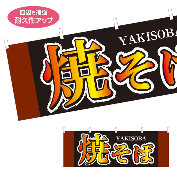 横断幕 焼きそば YAKISOBA ヤキソバ やきそば 焼きそば テトロンポンジ ターポリン素材 S-4112-35