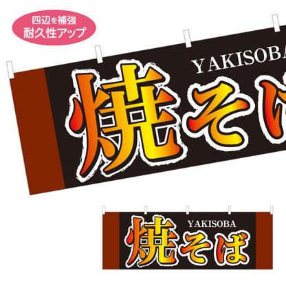 横断幕 焼きそば YAKISOBA ヤキソバ やきそば 焼きそば テトロンポンジ ターポリン素材 S-4112-35