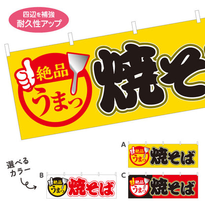 横断幕 絶品 うまっ 焼きそば ヤキソバ やきそば 焼きそば 選べるカラー テトロンポンジ ターポリン素材 S-4112-36