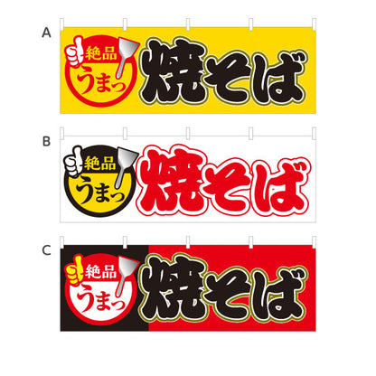 横断幕 絶品 うまっ 焼きそば ヤキソバ やきそば 焼きそば 選べるカラー テトロンポンジ ターポリン素材 S-4112-36