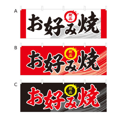 横断幕 絶品 お好み焼き お好焼き おこのみやき オコノミヤキ 選べるカラー テトロンポンジ ターポリン素材 S-4112-39