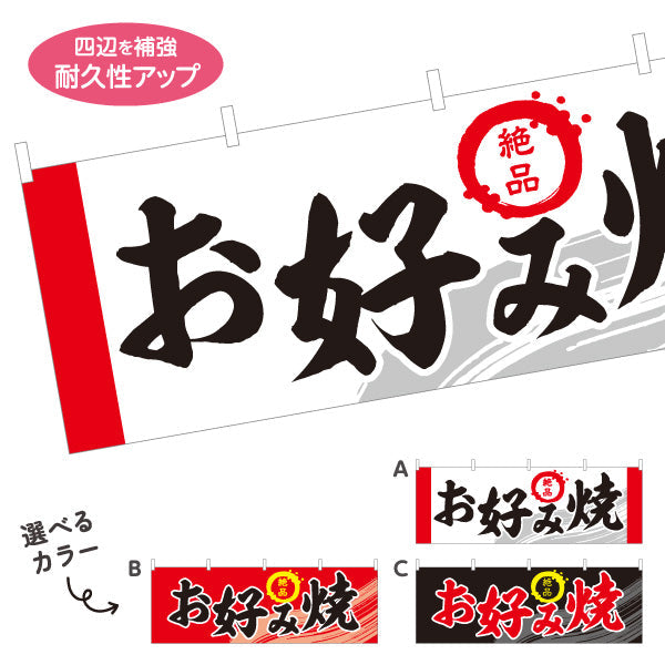 横断幕 絶品 お好み焼き お好焼き おこのみやき オコノミヤキ 選べるカラー テトロンポンジ ターポリン素材 S-4112-39