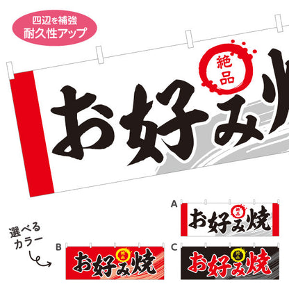 横断幕 絶品 お好み焼き お好焼き おこのみやき オコノミヤキ 選べるカラー テトロンポンジ ターポリン素材 S-4112-39