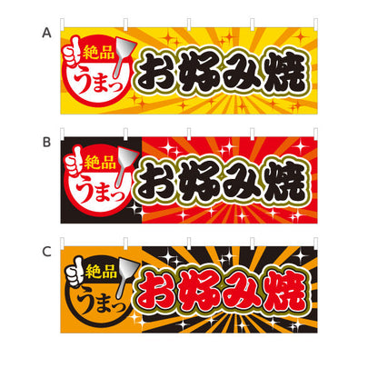 横断幕 絶品 うまっ お好み焼き お好焼き おこのみやき オコノミヤキ 選べるカラー テトロンポンジ ターポリン素材 S-4112-42
