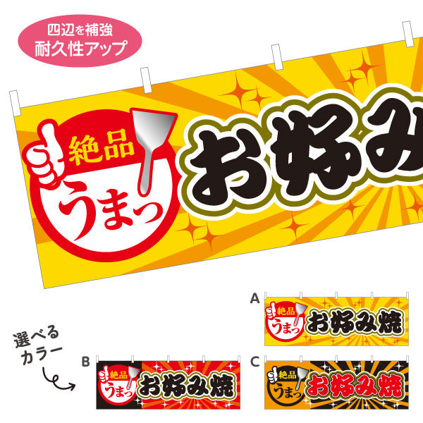 横断幕 絶品 うまっ お好み焼き お好焼き おこのみやき オコノミヤキ 選べるカラー テトロンポンジ ターポリン素材 S-4112-42