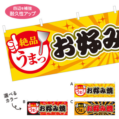 横断幕 絶品 うまっ お好み焼き お好焼き おこのみやき オコノミヤキ 選べるカラー テトロンポンジ ターポリン素材 S-4112-42