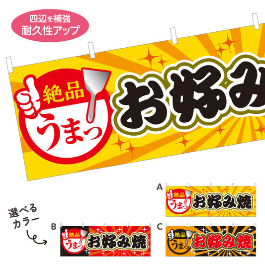 横断幕 絶品 うまっ お好み焼き お好焼き おこのみやき オコノミヤキ 選べるカラー テトロンポンジ ターポリン素材 S-4112-42