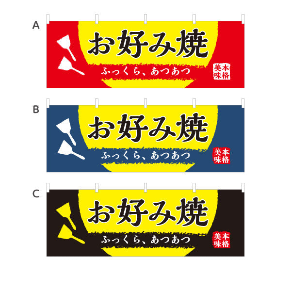 横断幕 お好み焼き ふっくら、あつあつ お好焼き おこのみやき オコノミヤキ 選べるカラー テトロンポンジ ターポリン素材 S-4112-45
