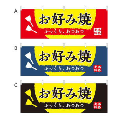 横断幕 お好み焼き ふっくら、あつあつ お好焼き おこのみやき オコノミヤキ 選べるカラー テトロンポンジ ターポリン素材 S-4112-45